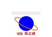 廣州環(huán)之球會展服務有限公司