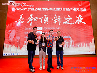 精英匯聚謀發(fā)展，創(chuàng)新變革話未來！——2024廣東包協(xié)情報(bào)委年會(huì)暨軟包裝技術(shù)交流會(huì)順利召開