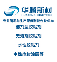 專業(yè)研發(fā)與生產(chǎn)聚氨酯復(fù)合膠41年、溶劑型膠黏劑、無溶劑膠黏劑、水性膠黏劑、水性熱封涂層等