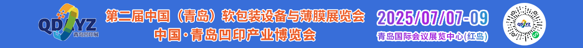 第二屆中國（青島）軟包裝設(shè)備與薄膜展覽會(huì)
