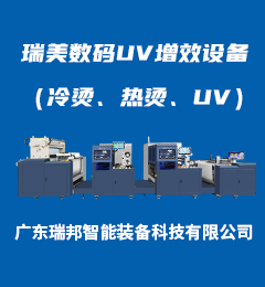 瑞美數(shù)碼UV增效設(shè)備（冷燙、熱燙、UV）